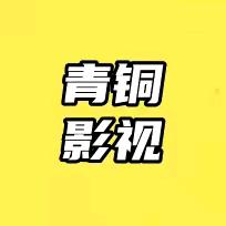 青铜影视