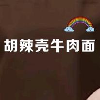 安岳胡辣壳牛肉面