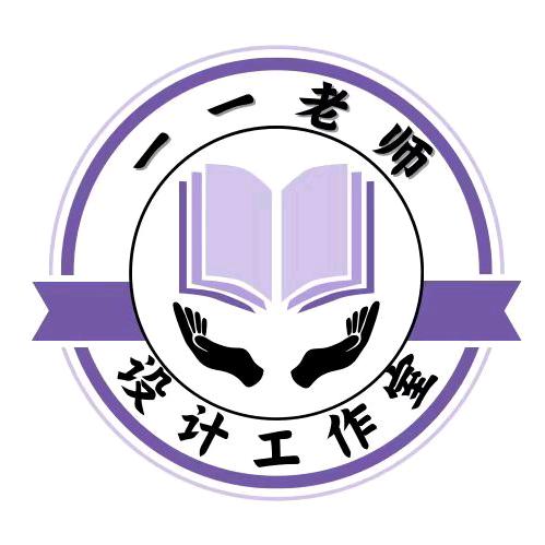 一一老师设计工作室