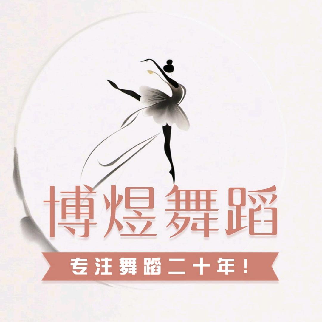 宣威博煜舞蹈·美育