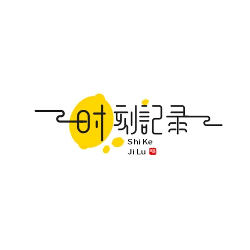 时刻记录