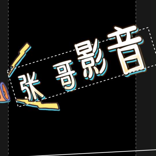 影音