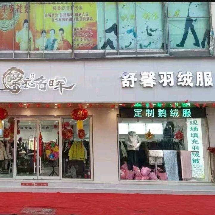 祥符区舒馨羽绒服
