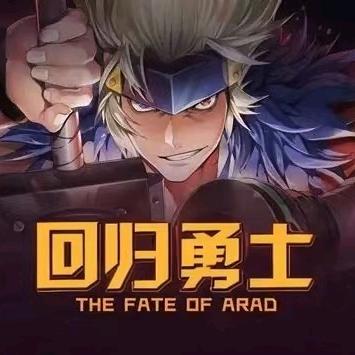 阿拉德勇士