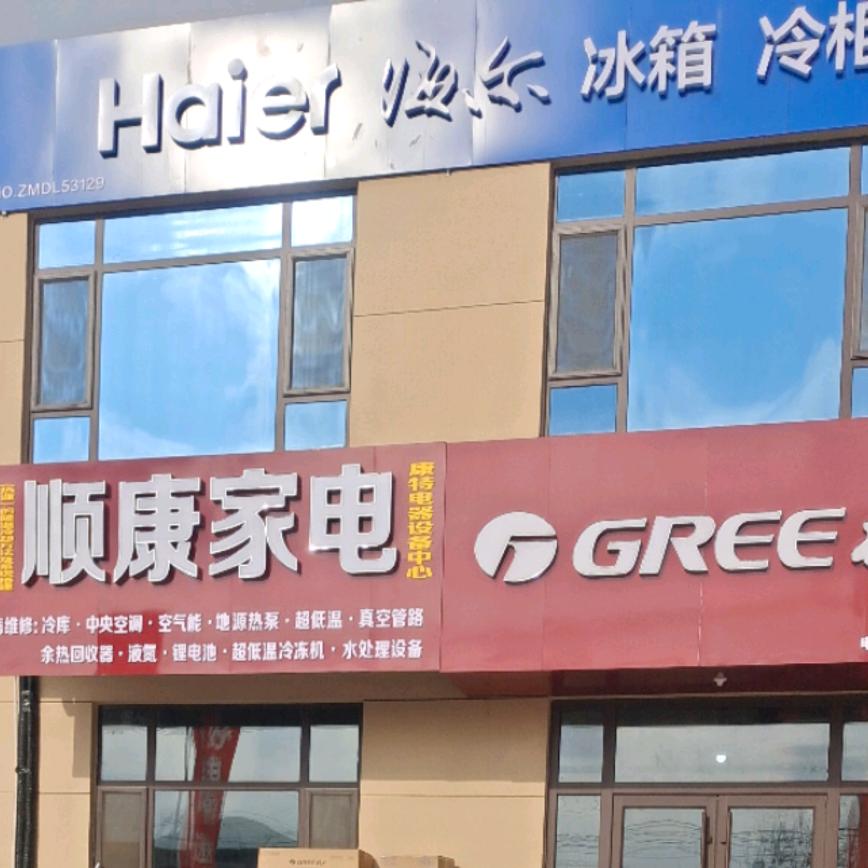 顺康家电制冷设备维修安装销售