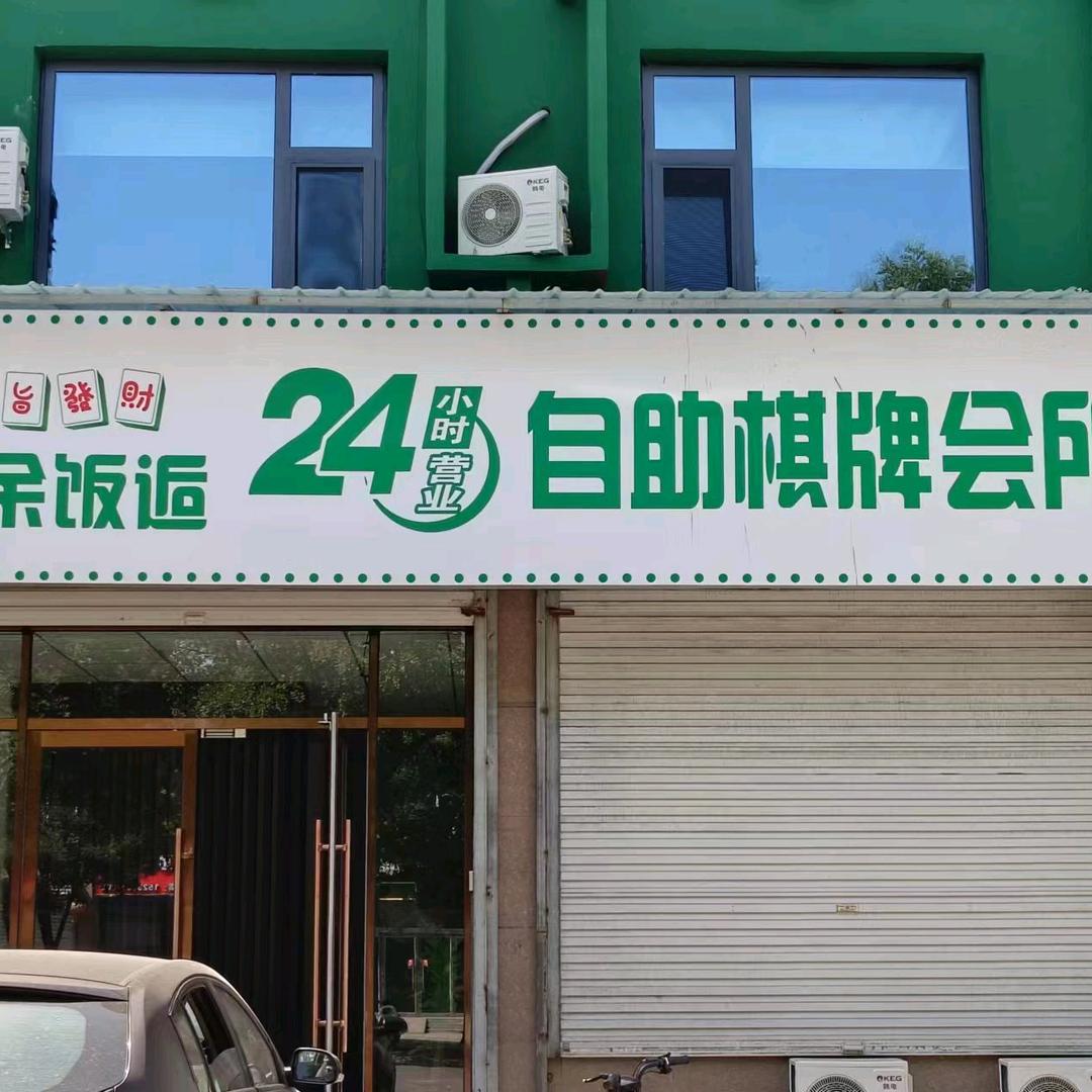 茶途饭逅自助棋牌室