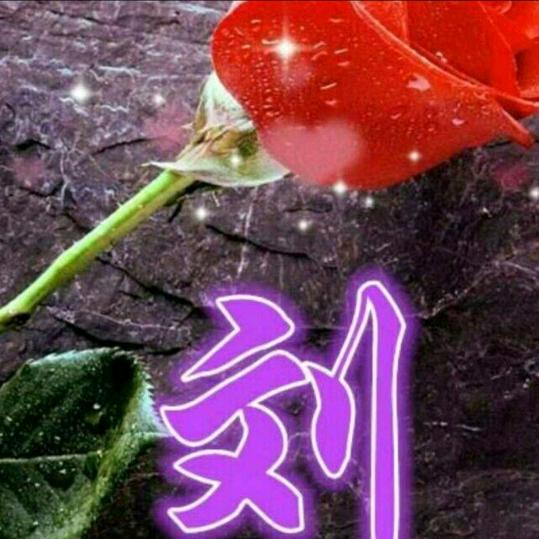 🎉幸福ꦿ℘常刘 ¹⁹₈5🎉