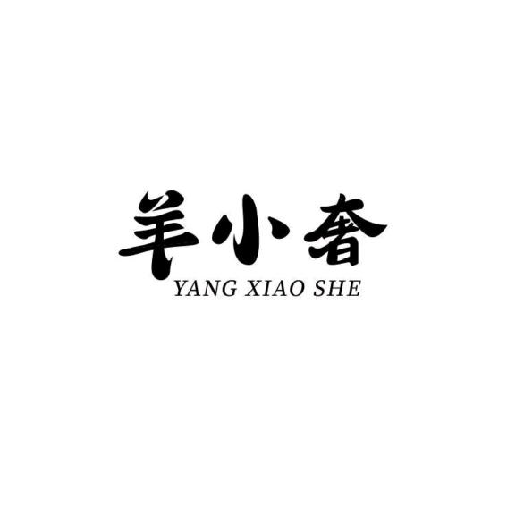 曹县羊小奢工厂店
