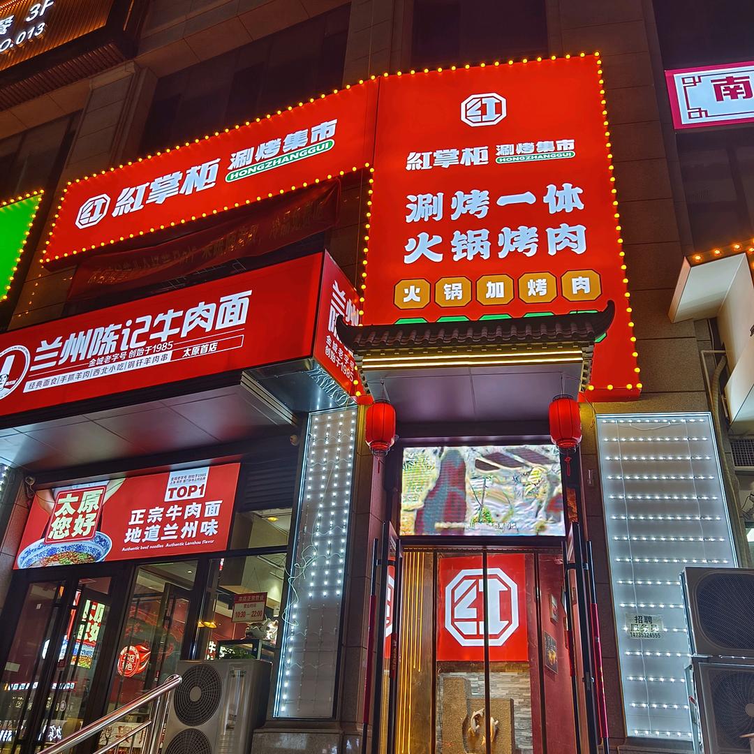 红掌柜涮烤集市（千峰南路店）