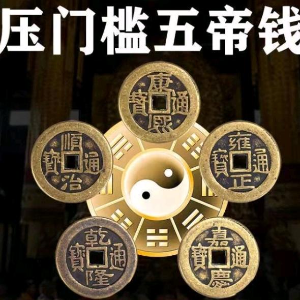 好物在橱窗（五帝钱）