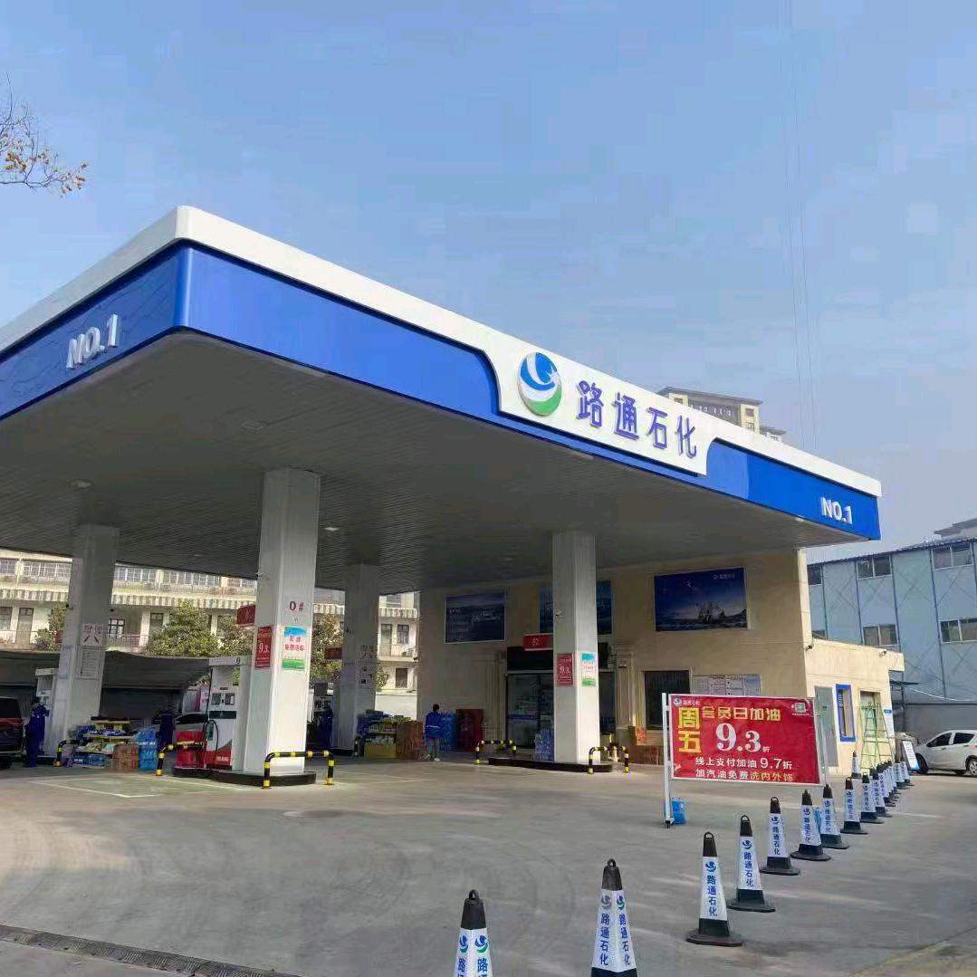 沛县路通石化加油站