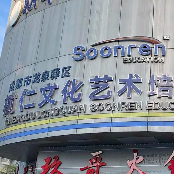 树仁文化艺术培训学校官方号