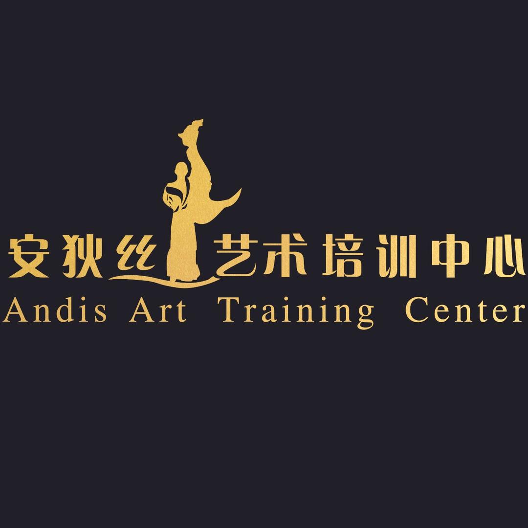安狄丝·艺术培训中心