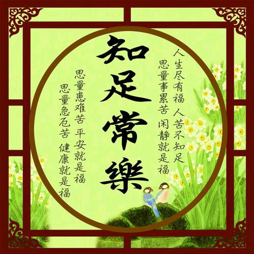 知足常乐6