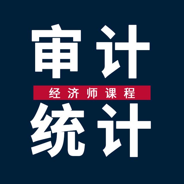 审计师统计师课程