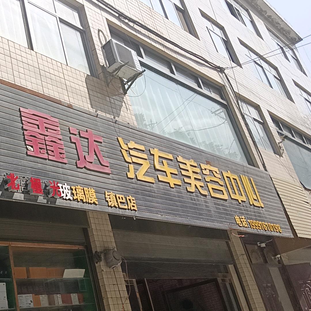 北极光鑫达汽车美容中心专用号