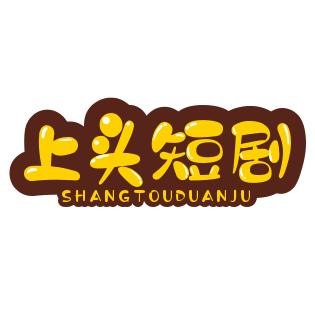 上头短剧（収徒）LY