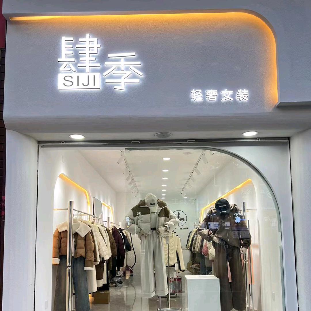 芷江南门口肆季女装