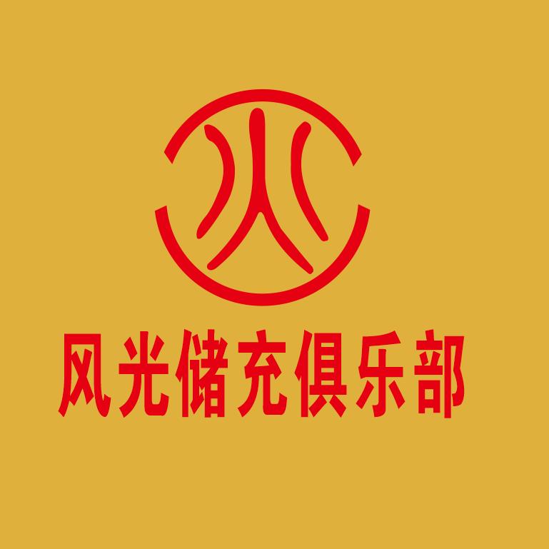风光储充俱乐部