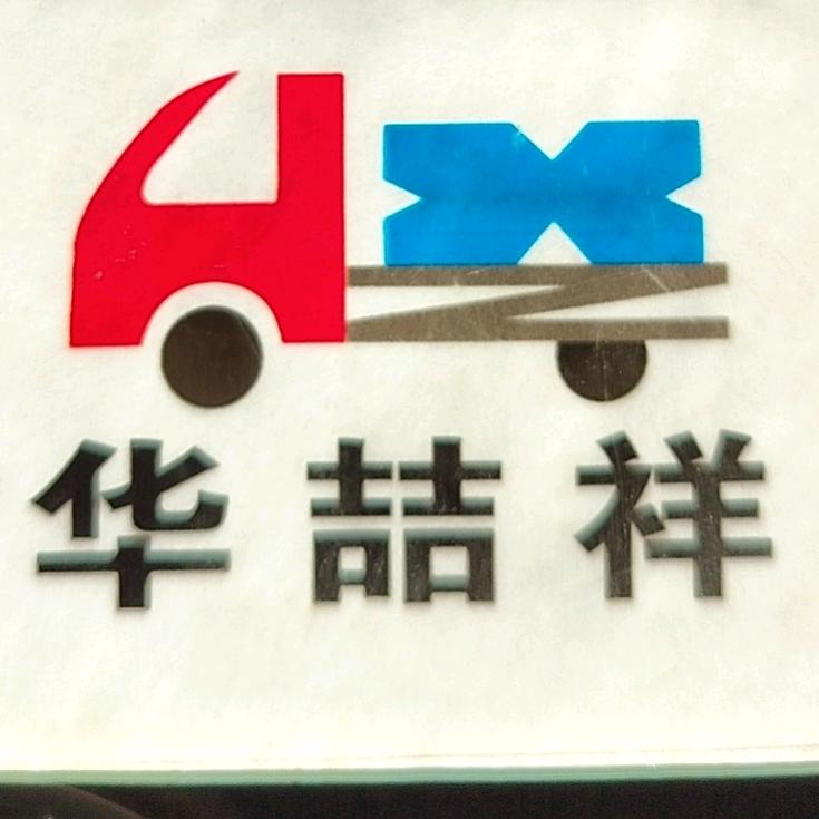 青岛华喆祥物流有限公司