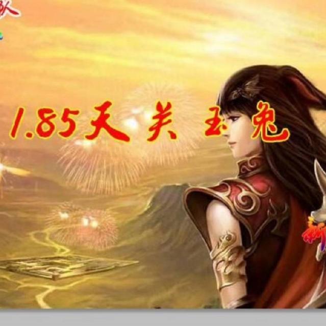1.85天关玉兔（复古三职业）