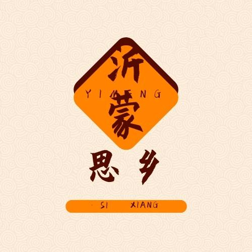 沂蒙农家下饭菜