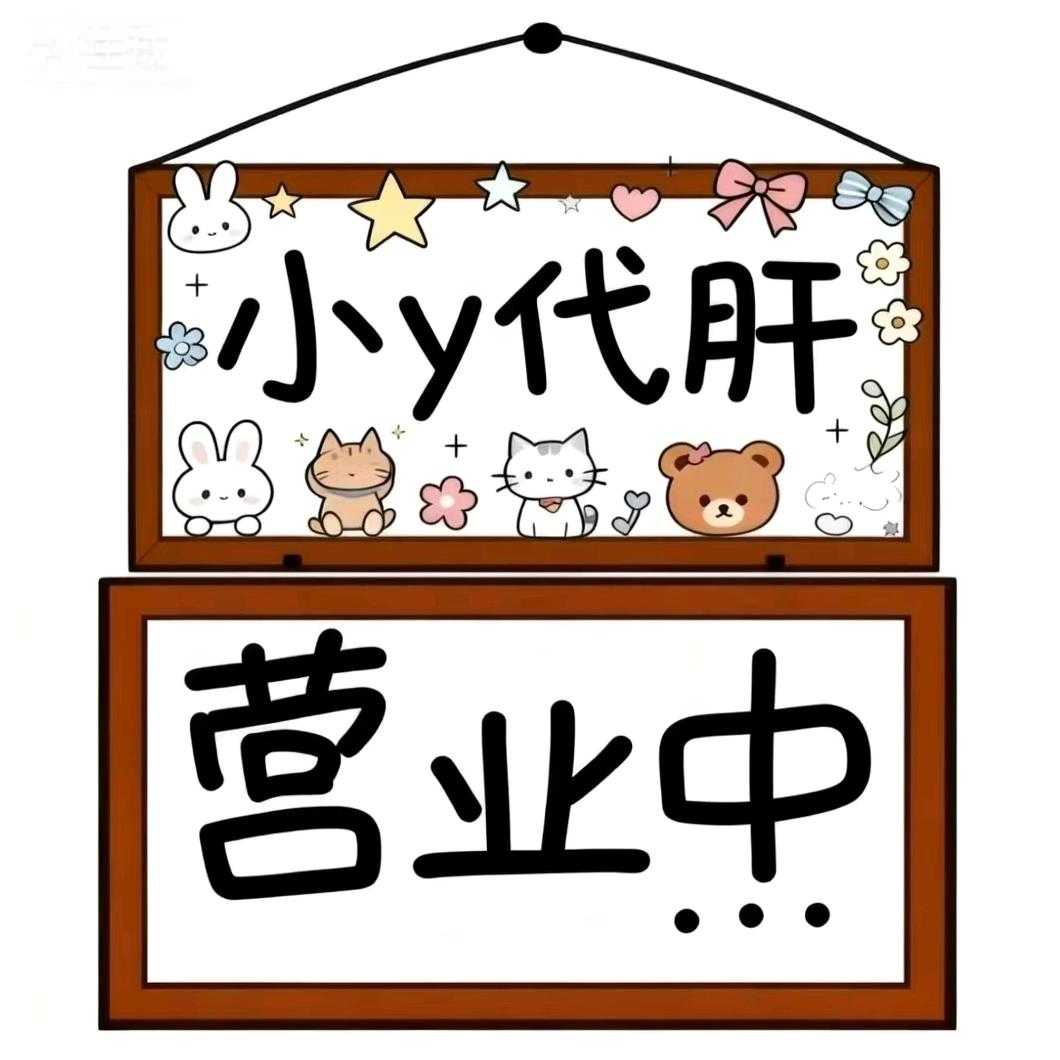 小y代肝