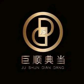 厦门巨顺典当总部