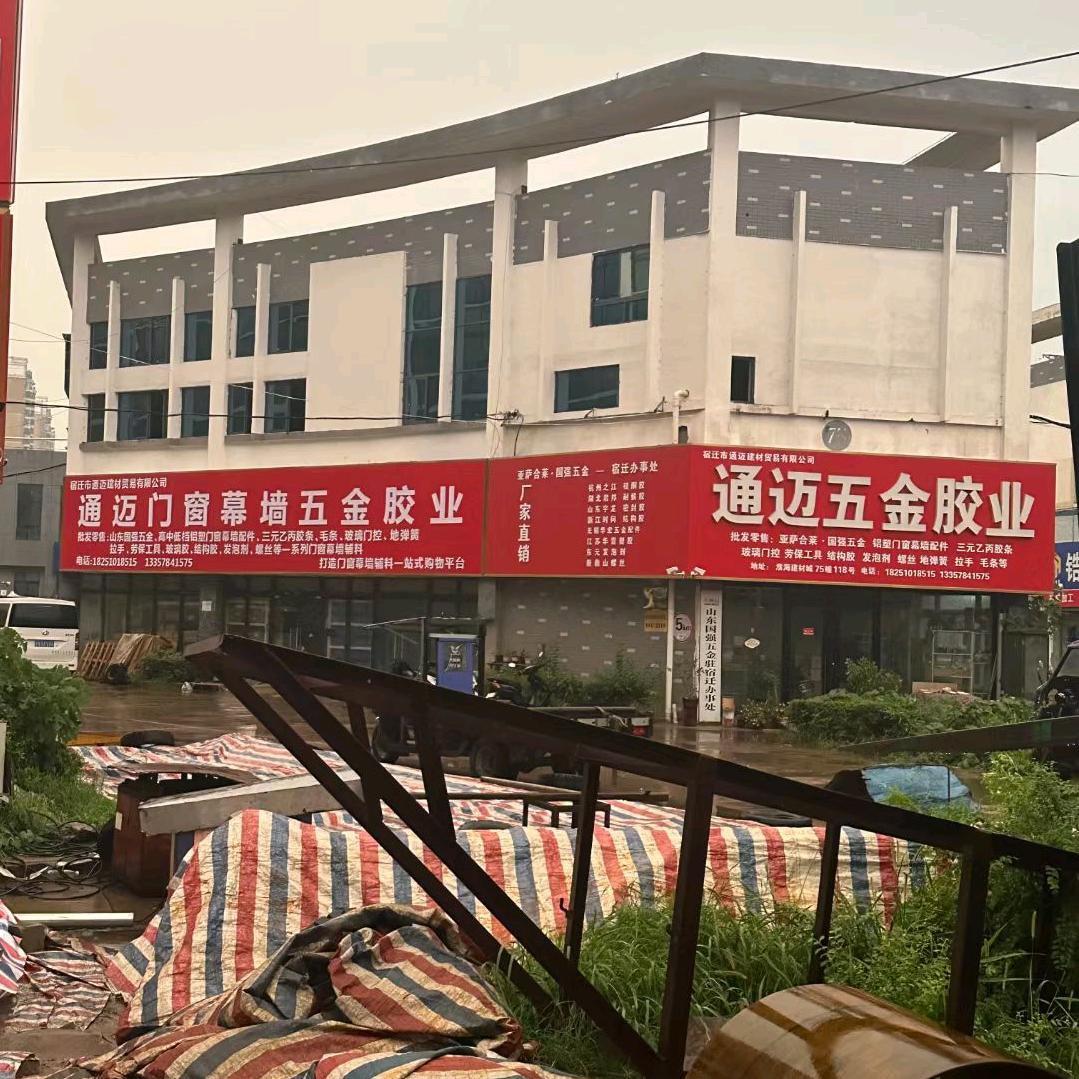 通迈