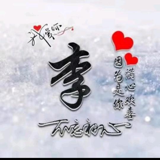 李，