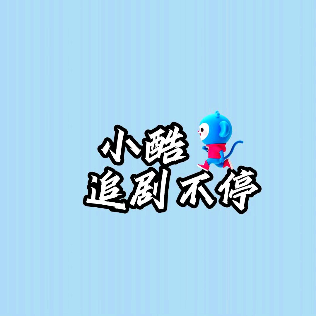 小酷追剧不停