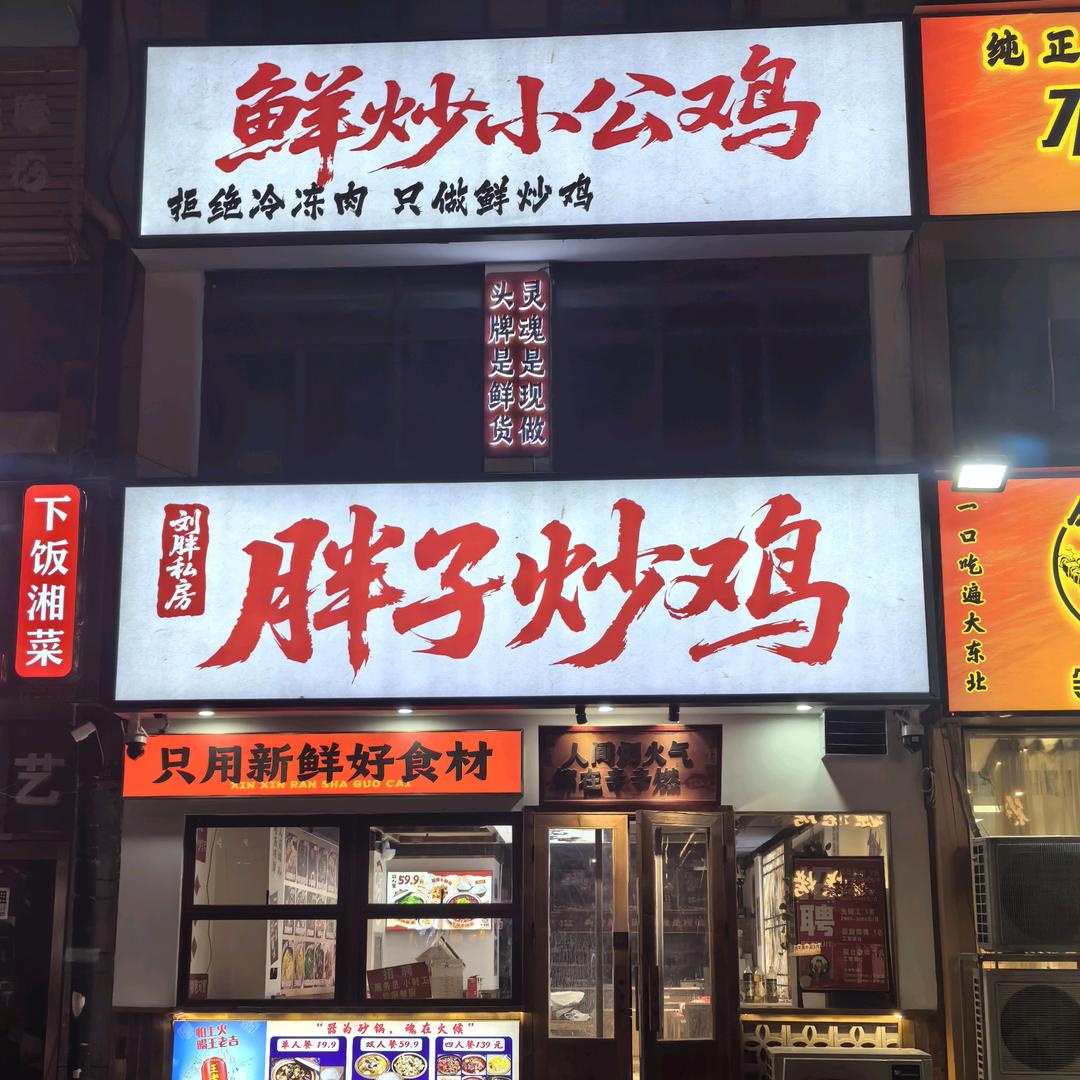 胖子炒鸡(行云路店)胖子炒鸡