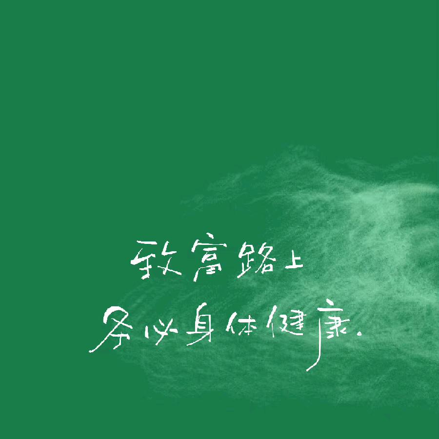 莫忘初心