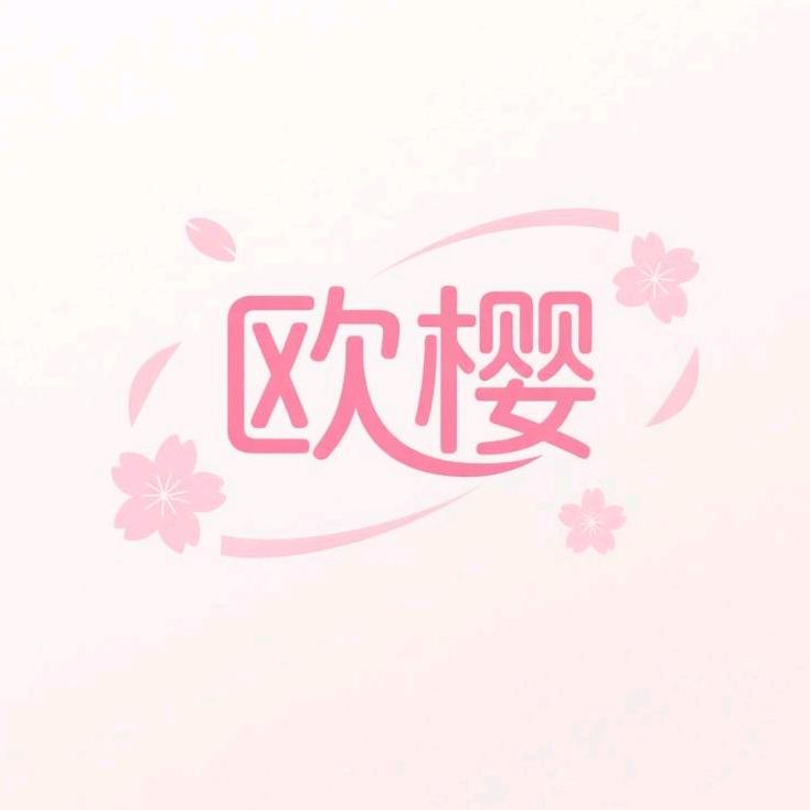 欧樱百货贸易店