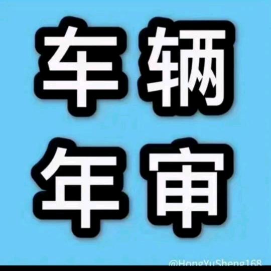 惠州市惠深汽车检测站♥小林