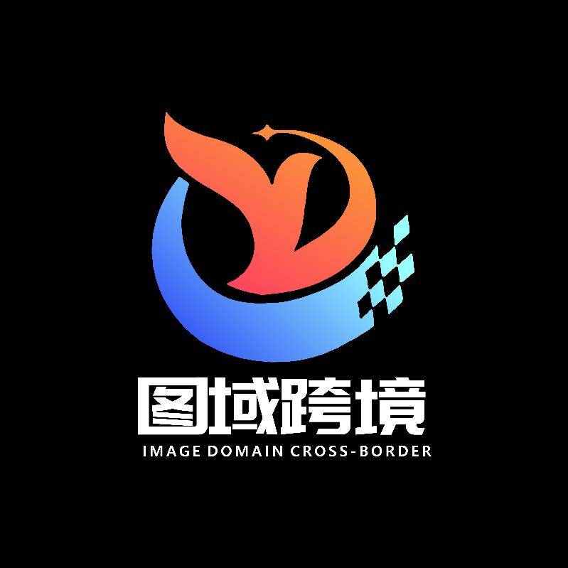 图域跨境i