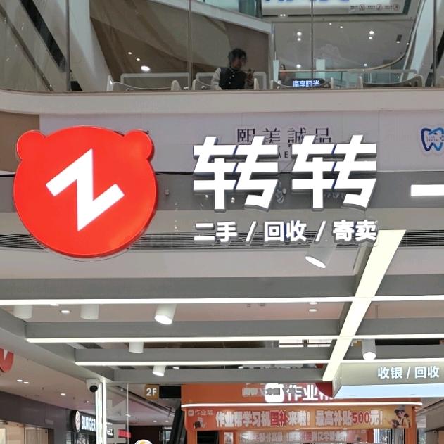 转转二手手机店（綦江万达店）
