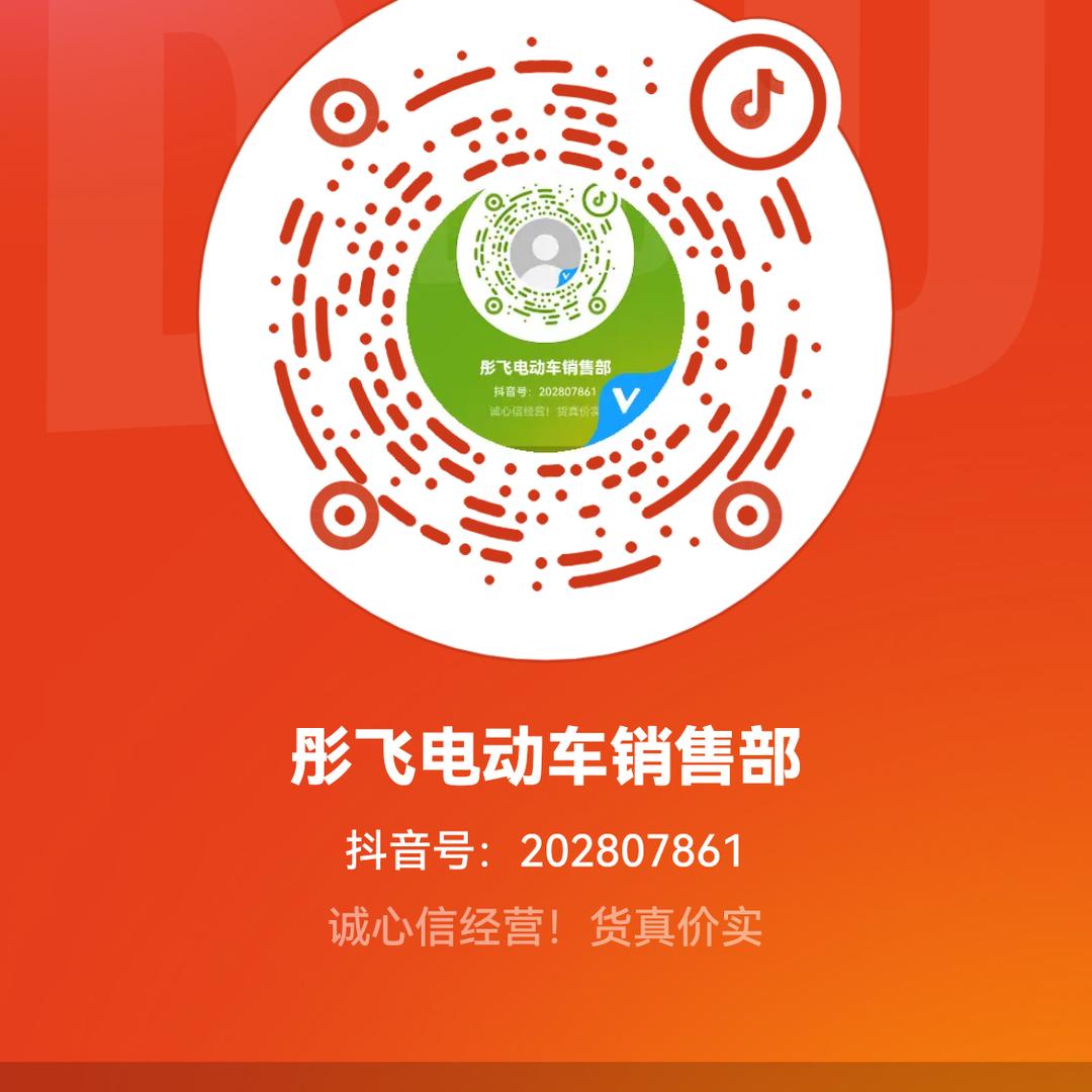 彤飞电动车销售部