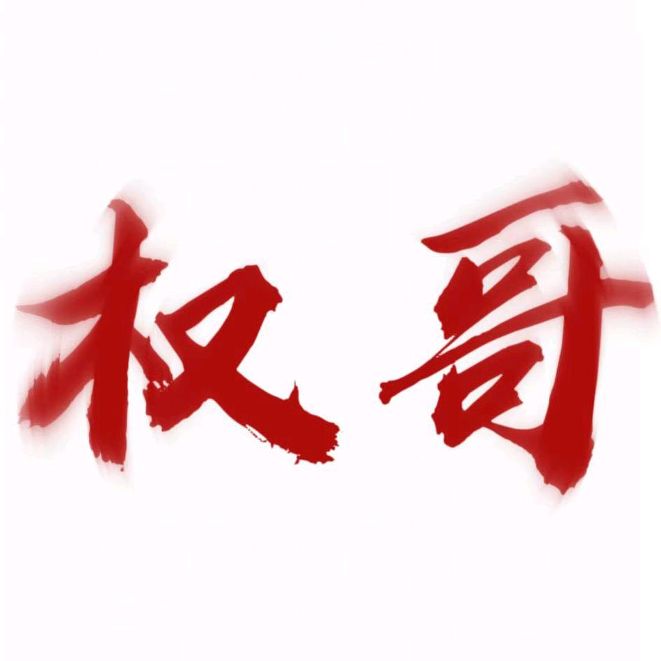 权哥帮你办（诸城小权哥）