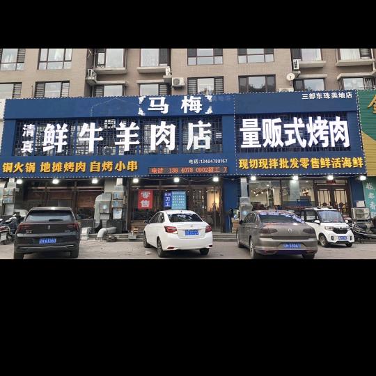 马梅鲜牛羊肉【成熟的麦穗】