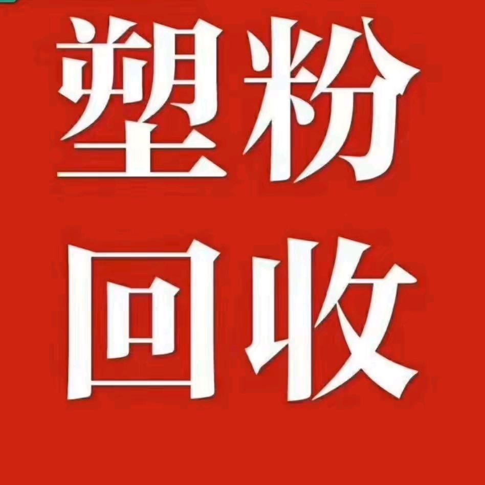 188（李）收废塑粉抛丸灰