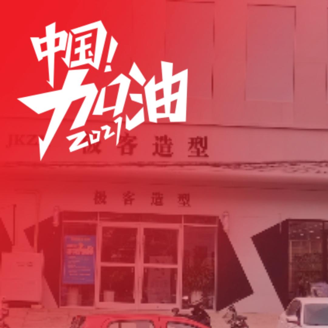极客造型理发店
