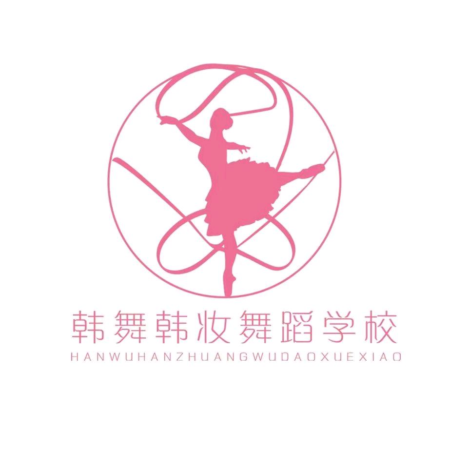 韩舞韩妆舞蹈学校教务刘老师