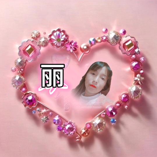 丽姐🌹🌹🌹