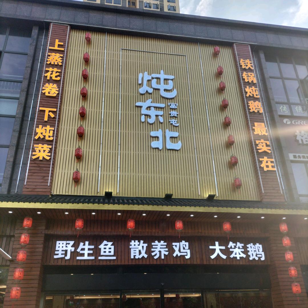 炖东北铁锅炖