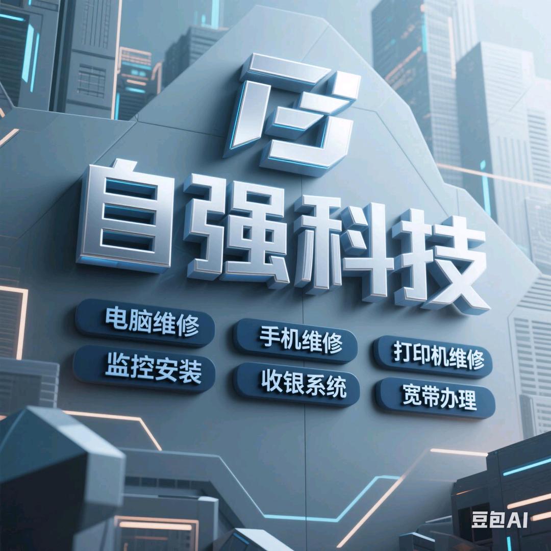 自强科技手机电脑维修服务中心