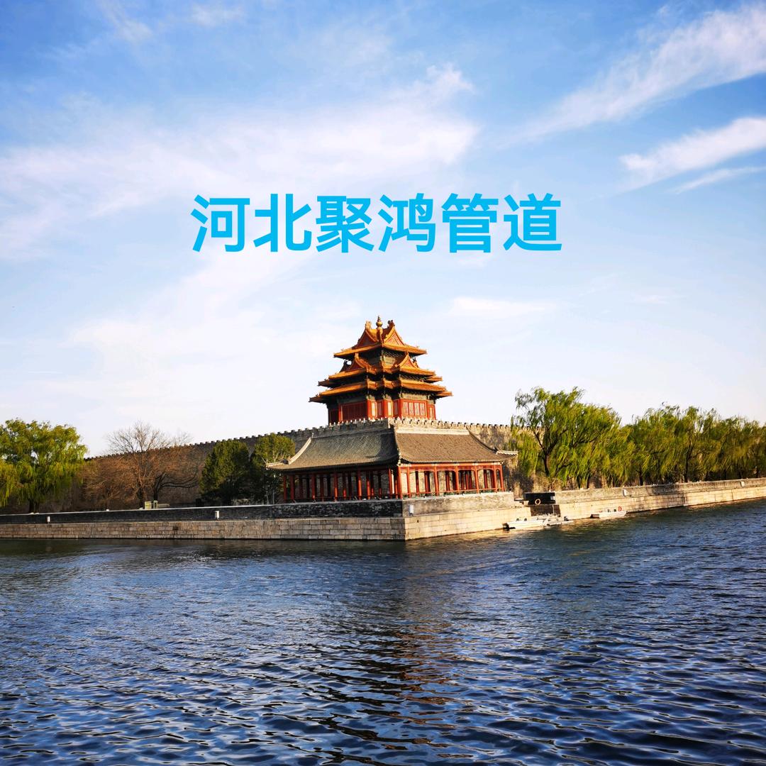 河北聚鸿管道