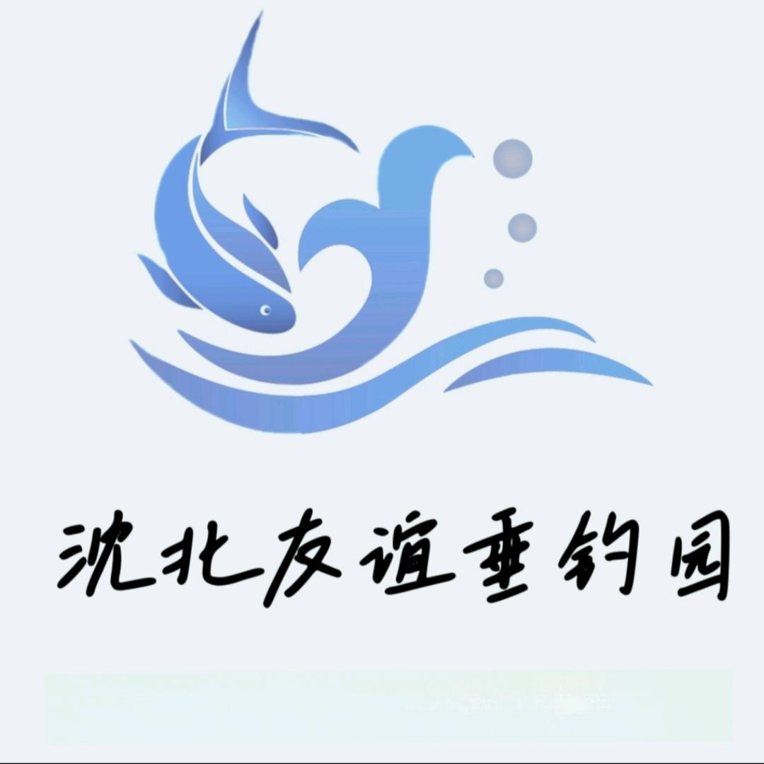 沈北友谊垂钓园