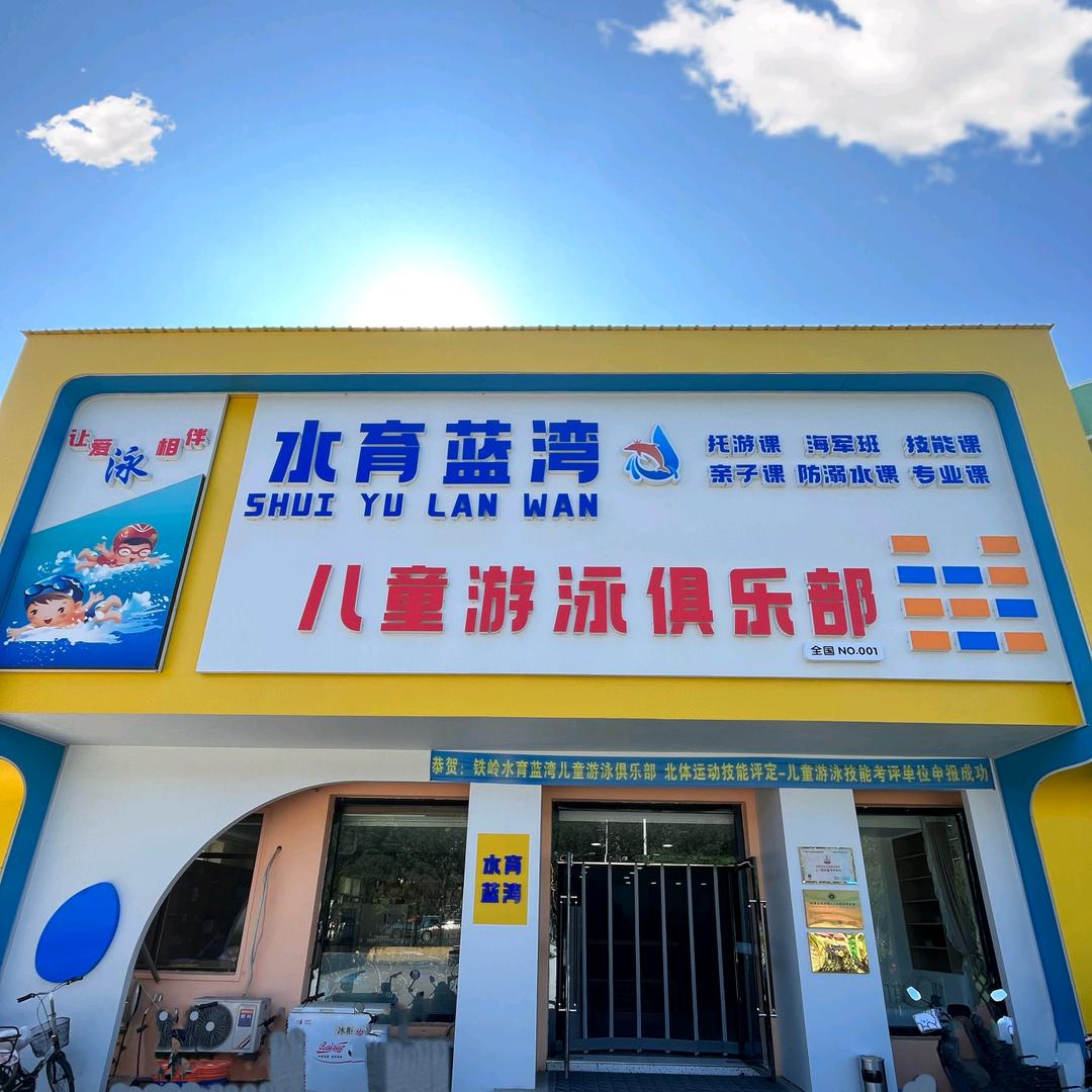 水育蓝湾儿童游泳俱乐部小助手
