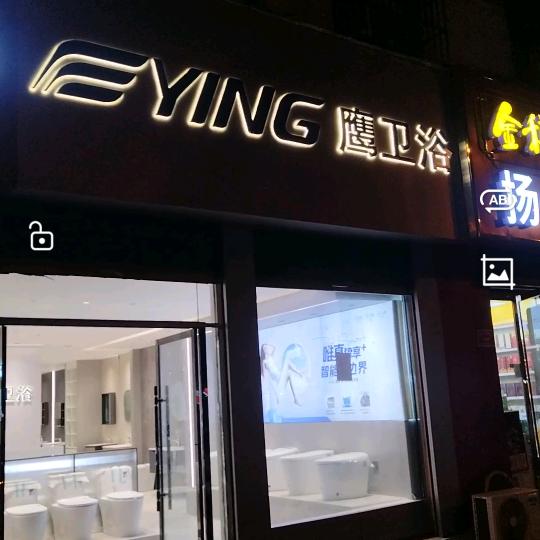 鹰卫浴 万和电气